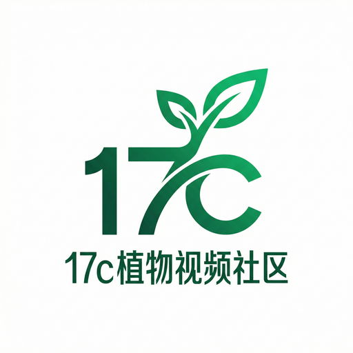 17c一起草